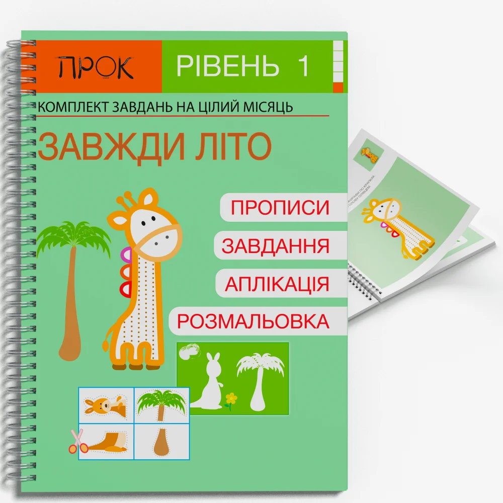Розвиваючий зошит Завжди літо. ПРОК 1 рівень 3-5  Червона Анастасія