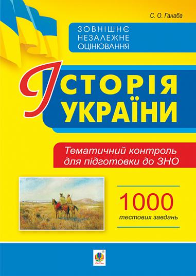 Історія України. Тематичний контроль для підготовки до ЗНО. 1000 тестових завдань  Ганаба С.О.