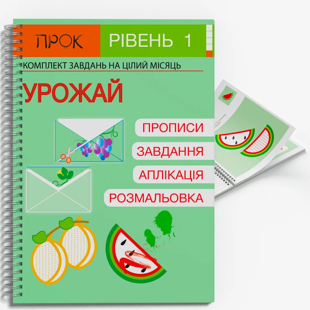 Розвиваючий зошит Урожай ПРОК 1 рівень 3-5 років  Червона Анастасія