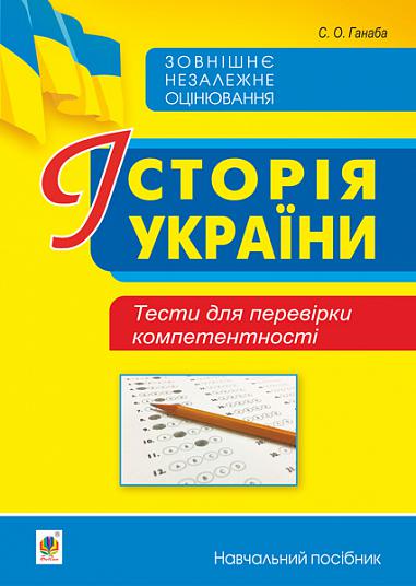 Історія України. Тести для перевірки компетентності  Ганаба С.О.