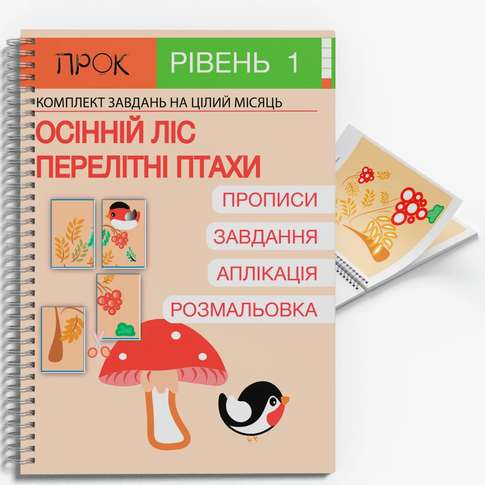 Розвиваючий зошит Осінній ліс. Перелітні птахи. ПРОК 1 рівень 3-5 років  Червона Анастасія