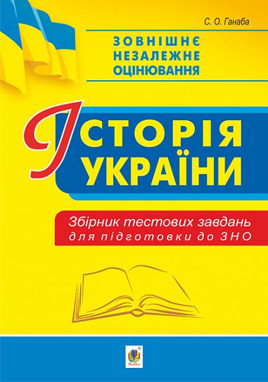 Історія України. Збірник тестових завдань для підготовки до ЗНО  Ганаба С.О.