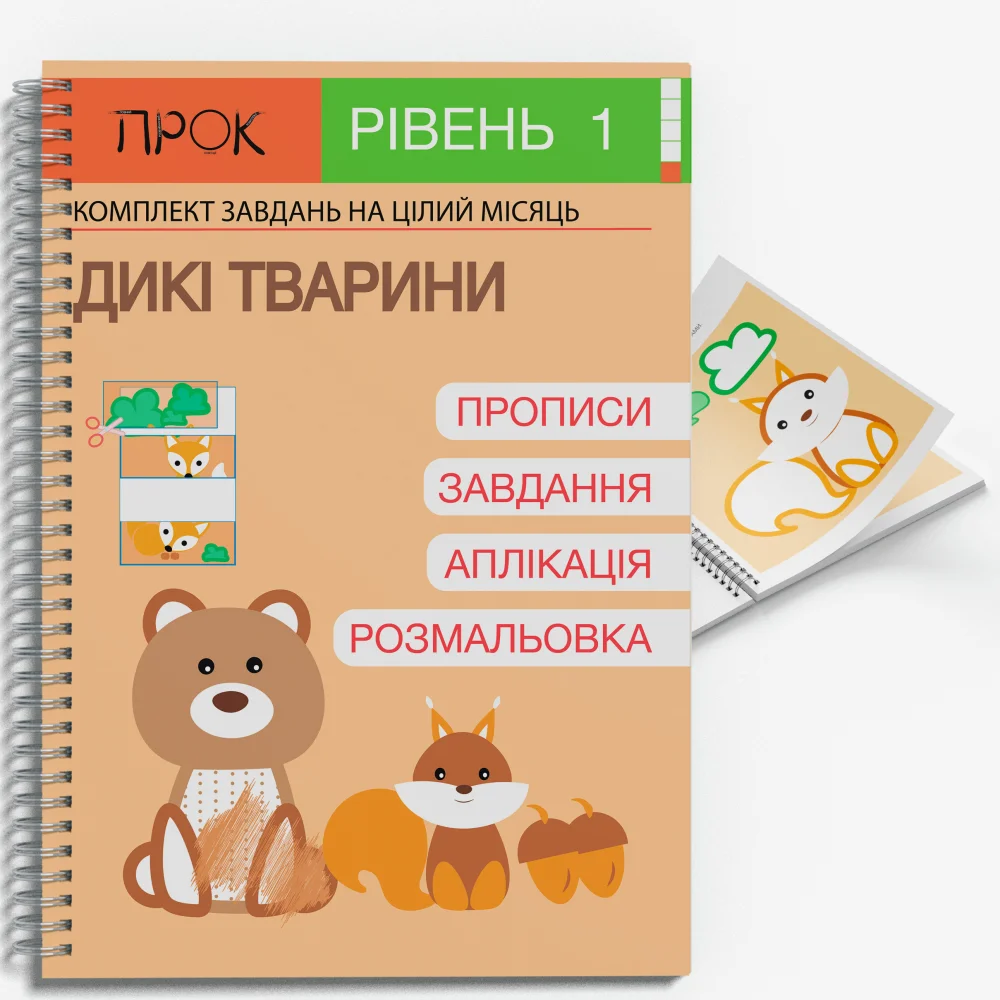 Розвиваючий зошит Дикі тварини. ПРОК 1 рівень 3-5 років  Червона Анастасія