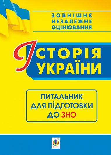 Історія України. Питальник до ЗНО  Ганаба С.О.