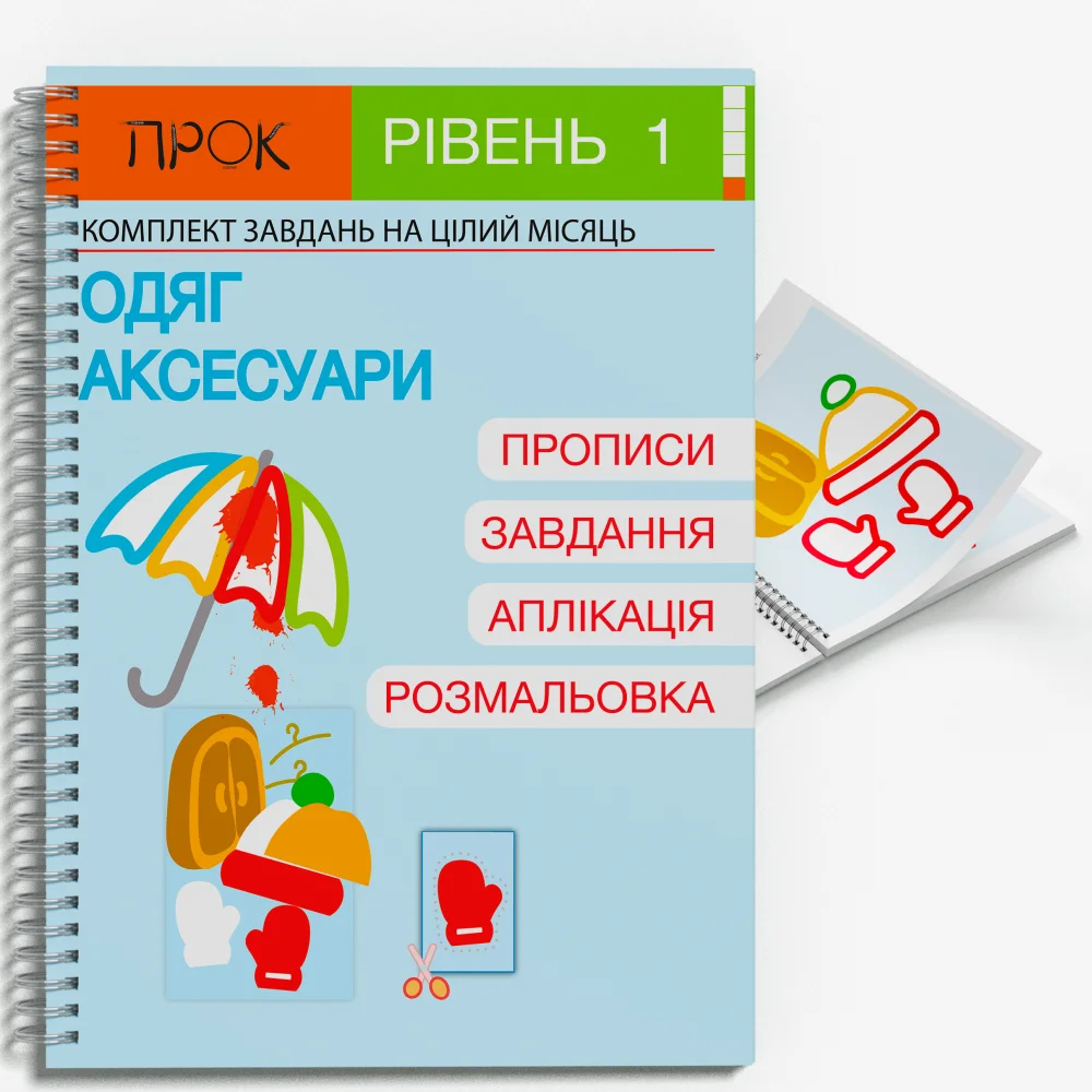 Розвиваючий зошит Одяг і аксесуари. ПРОК 1 рівень 3-5 років  Червона Анастасія