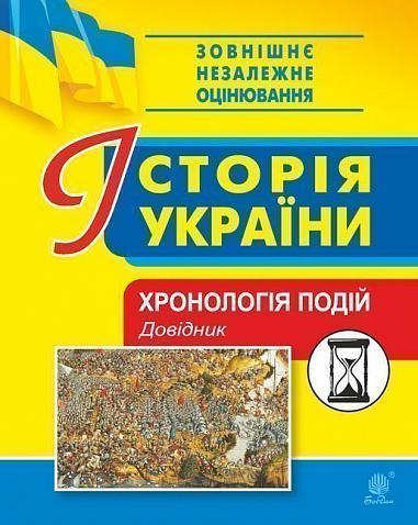 Історія України. Хронологія подій. Довідник для ЗНО  Герасимчук В.М.