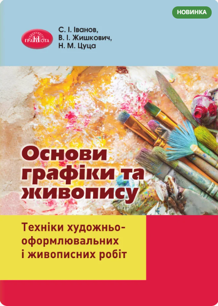 Основи графіки та живопису. Техніки художньооформлювальних і живописних робіт Навчальний посібник  І. Іванов, В. І. Жишкович, Н. М. Цуца