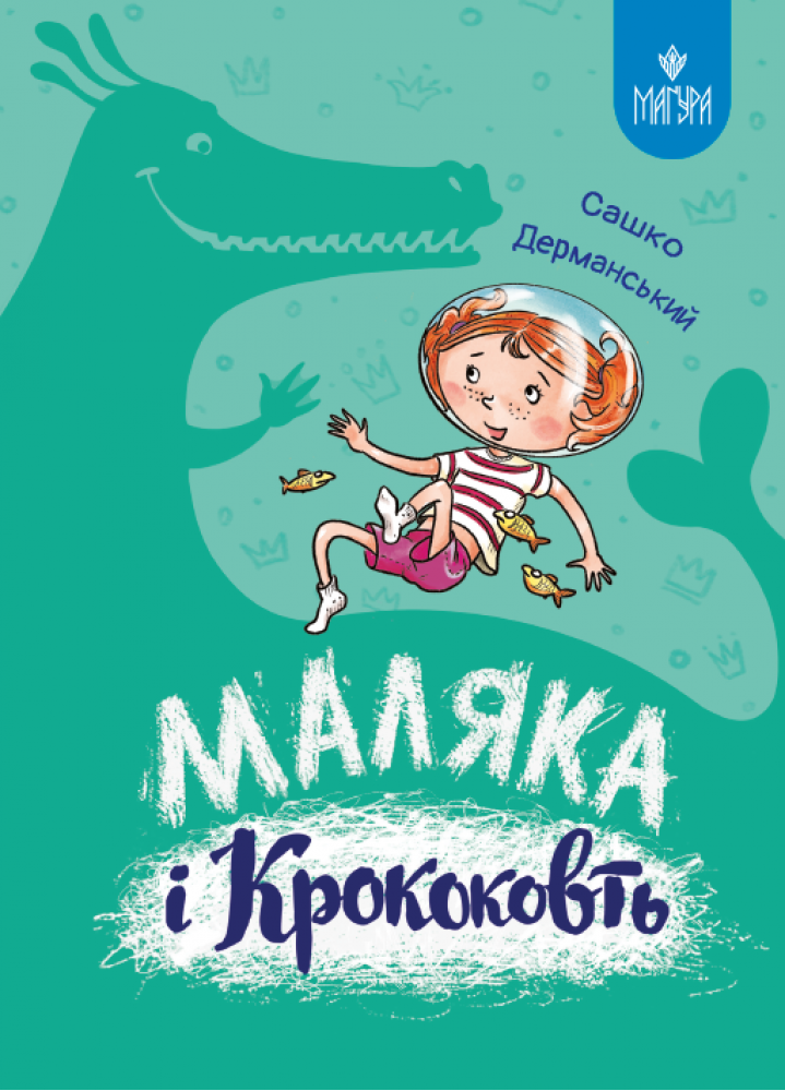 Маляка і Крококовть. Маляка   Сашко Дерманський