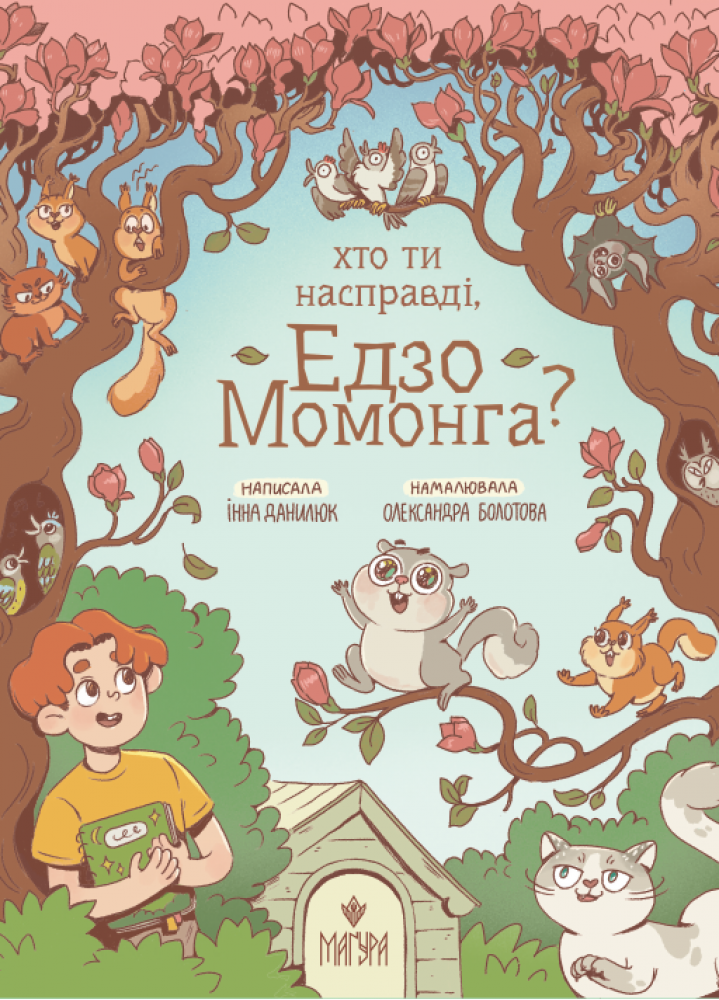 Хто ти насправді, Едзо Момонга?  Данилюк І.