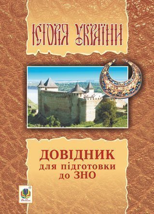 Історія України  Довідник для підготовки до ЗНО. Сорочинська Н.