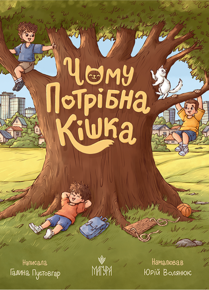 Чому потрібна кішка  Галина Пустовгар