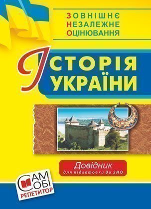 Історія України : довідник для підготовки до ЗНО. Сорочинська Н.