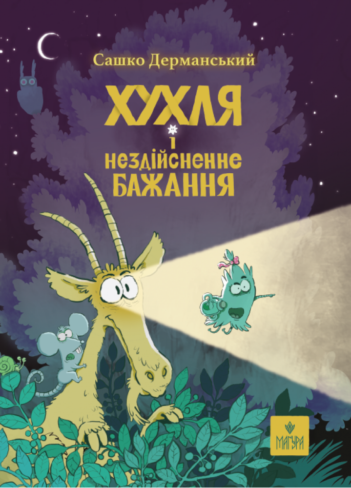 Хухля і нездійсненне бажання  Дерманський С.