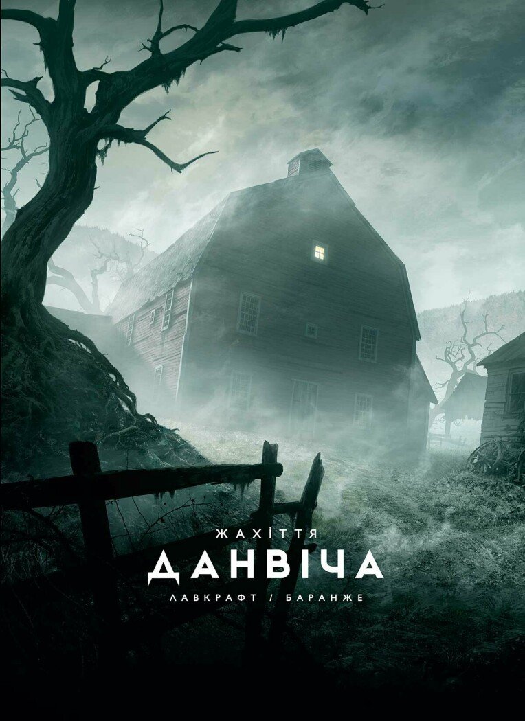 Жахіття Данвіча.  Лавкрафт Говард Філіпс