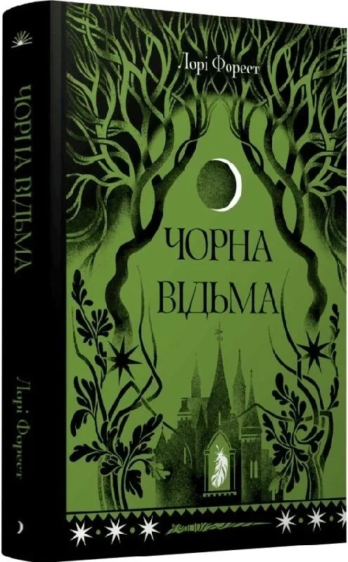 Чорна відьма.  Форест Лаура