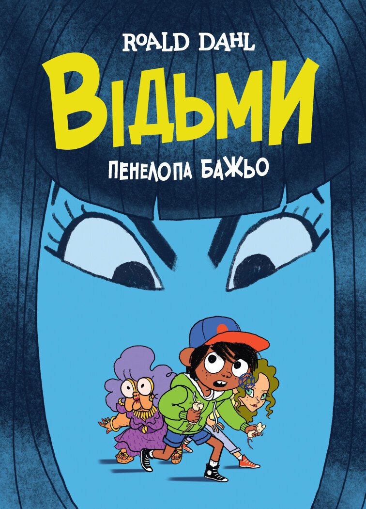 Відьми (графічна адаптація за мотивами Роальда Дала)