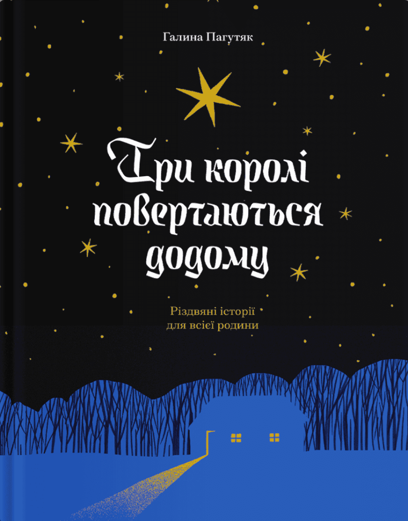 Три королі повертаються додому. Різдвяні історії для всієї родини.  Пагутяк Г.