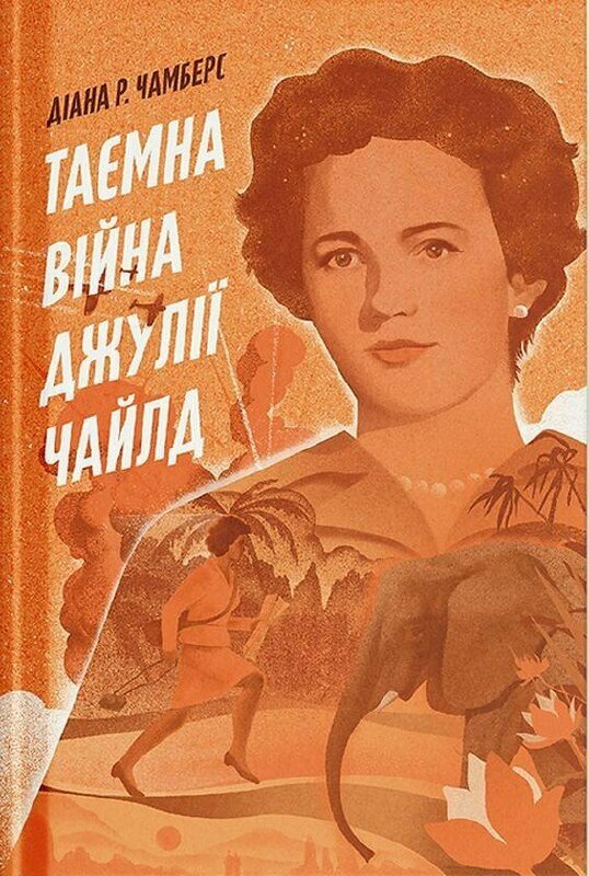 Таємна війна Джулії Чайлд.  Діана Р. Чамберс