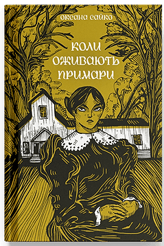 Коли оживають примари.  Сайко Оксана