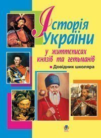 Історія України в життєписах князів та гетьманів. Довідник школяра.
