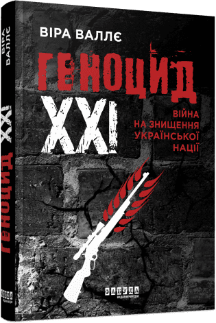 Геноцид ХХІ. Війна на знищення української нації  Валлє В.