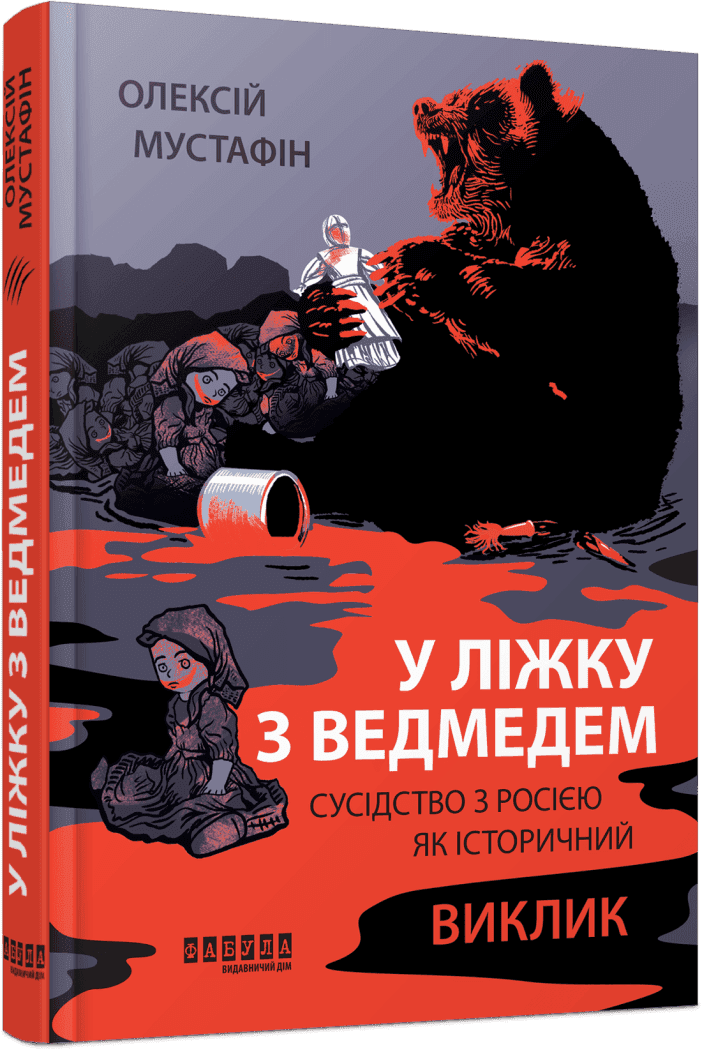 У ліжку з ведмедем. Мустафін О.