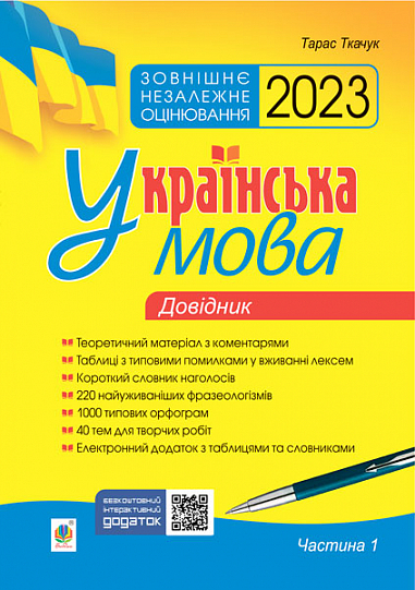Українська мова. Комплексне видання для підготовки до ЗНО і ДПА.  Ч. 1. Довідник. ЗНО 2023  Ткачук Т.П.