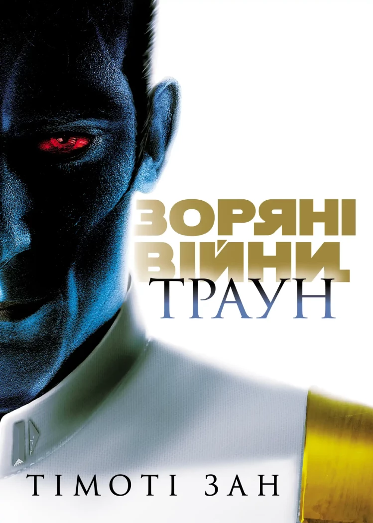 Зоряні війни  Траун. Книга 1  Зан Тімоті