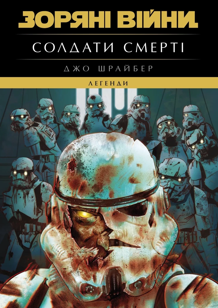 Зоряні війни : Легенди. Солдати смерті. Шрайбер Джо