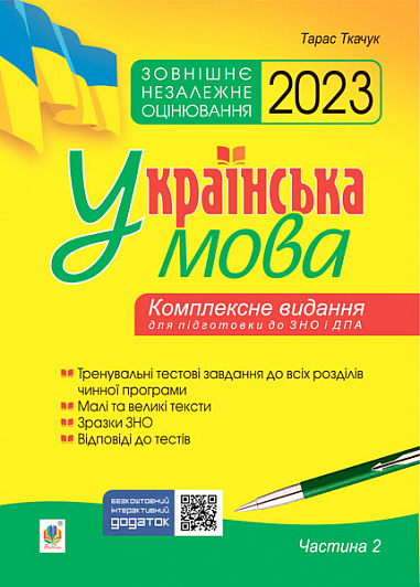 Українська мова. Комплексне видання для підготовки до ЗНО і ДПА. Ч. 2. Тести. ЗНО 2023  Ткачук Т.П.