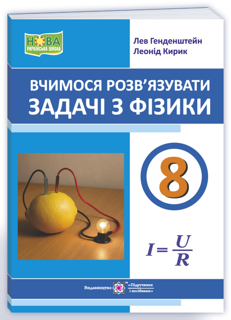 Вчимося розв’язувати задачі з фізики. 8 клас НУШ  Генденштейн Л.,  Кирик Л.