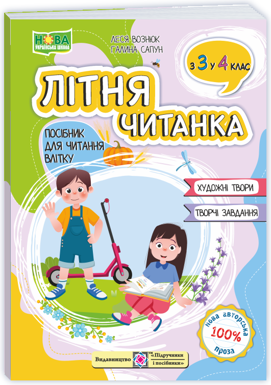 Літня читанка з 3 в 4 клас  Вознюк Л., Сапун Г