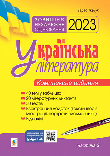 Українська література. Комплексне видання для підготовки до ЗНО. Ч. 3. Тести. ЗНО 2023  Ткачук Т.П.