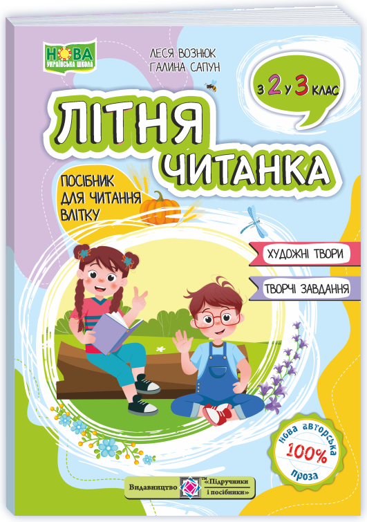 Літня читанка з 2 в 3 клас  Вознюк Л.,  Сапун Г.