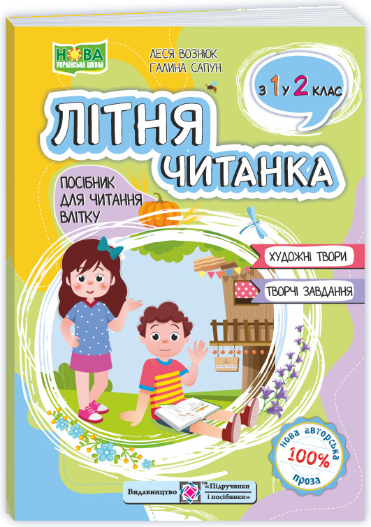 Літня читанка з 1 в 2 клас  Вознюк Л.,  Сапун Г.