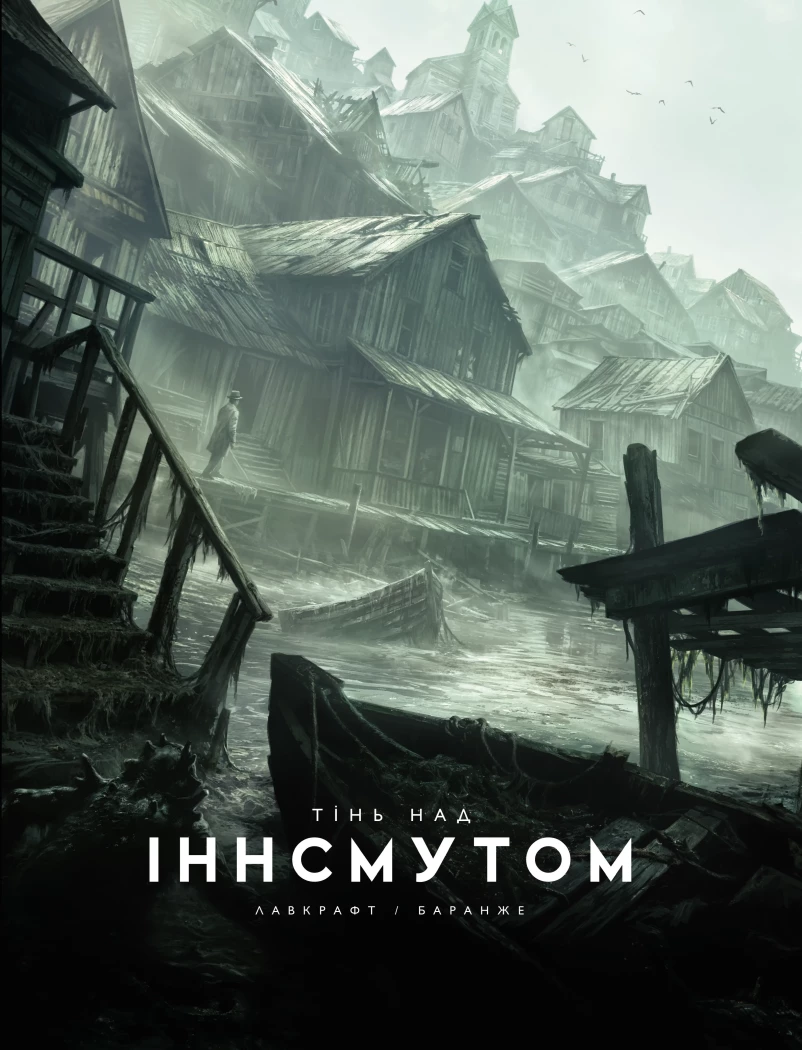 Тінь над Інсмутом.  Лавкрафт Говард Філіпс
