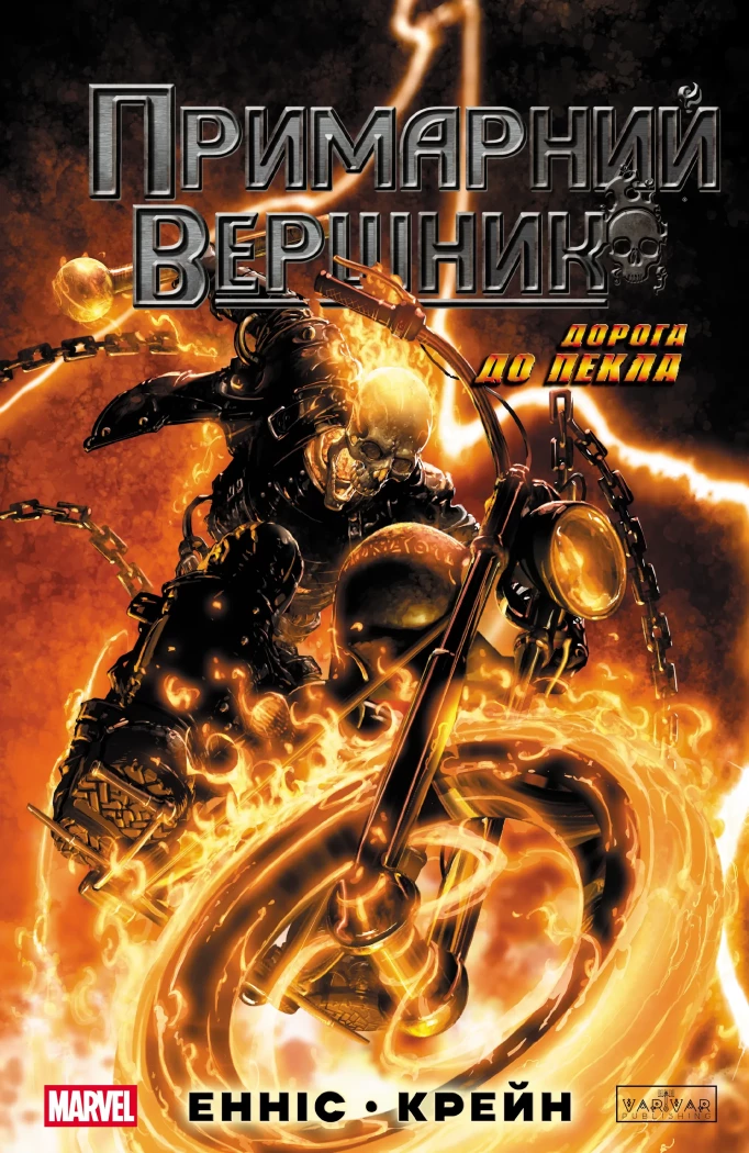 Примарний Вершник.  Піч Момоко