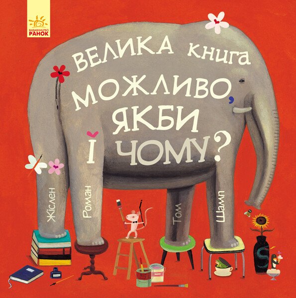 ВЕЛИКА книга МОЖЛИВО, ЯКБИ і ЧОМУ?    Жіслен Роман