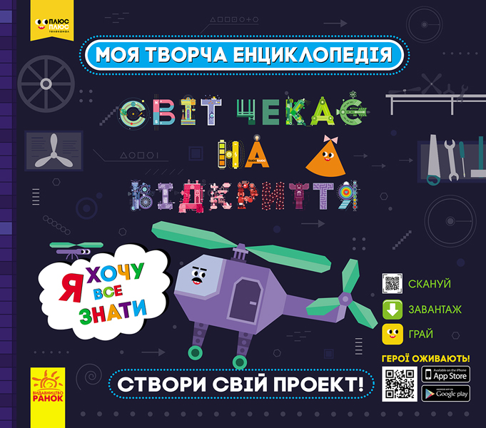ПЛЮСПЛЮС СЧНВ. Моя творча енциклопедія. Я хочу все знати