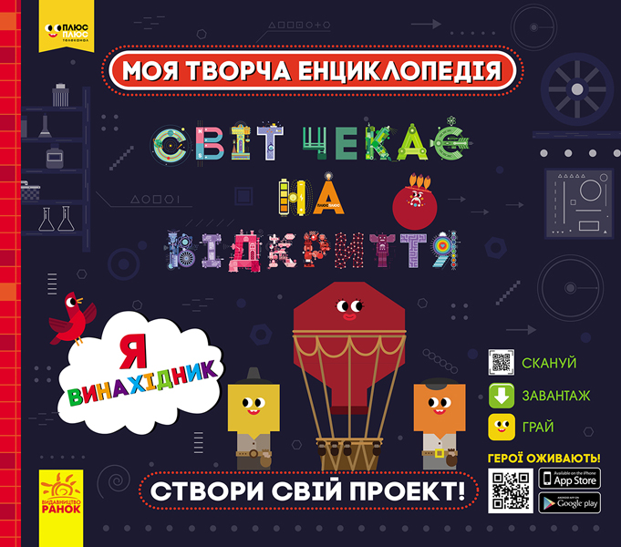 ПЛЮСПЛЮС СЧНВ. Моя творча енциклопедія. Я – майбутній винахідник