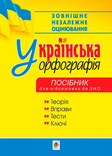 Українська орфографія : посібник для підготовки до ЗНО  Дрозд О.Б.