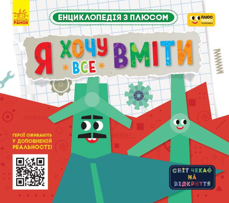 ПЛЮСПЛЮС. Енциклопедія з плюсом. Я хочу все вміти