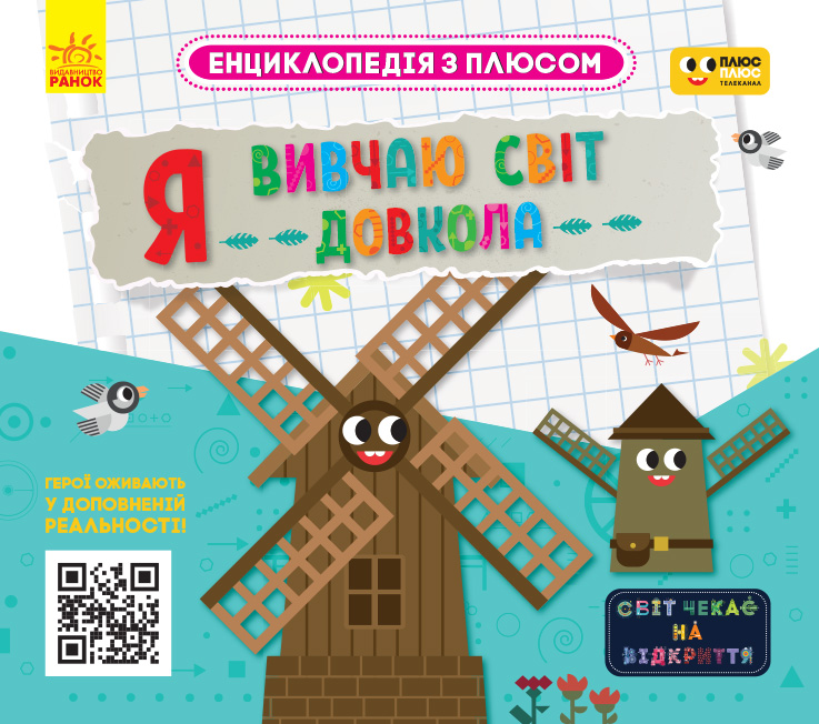 ПЛЮСПЛЮС. Енциклопедія з плюсом. Я вивчаю світ довкола.