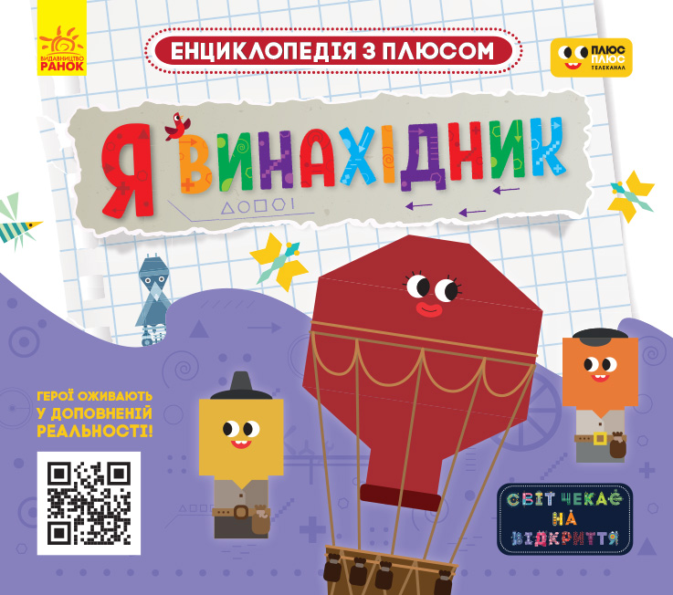 ПЛЮСПЛЮС. Енциклопедія з плюсом. Я винахідник