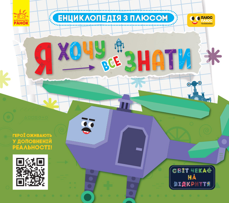 ПЛЮСПЛЮС. Енциклопедія з плюсом. Я хочу все знати