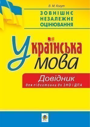 Українська мова. Міні-довідник для підготовки до ЗНО і ДПА  Когут В.М.