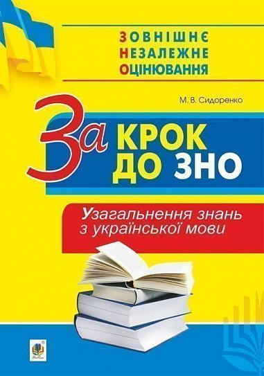 За крок до ЗНО. Узагальнення знань з української мови  Сидоренко М.В.