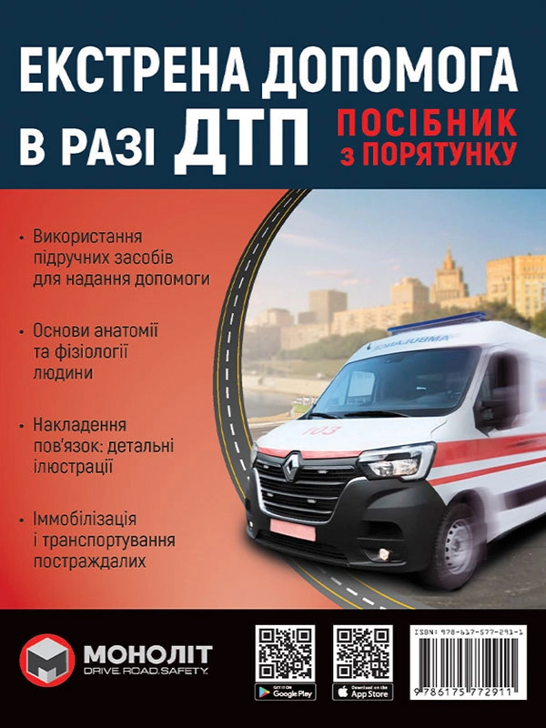 Екстрена  допомога  в разі ДТП