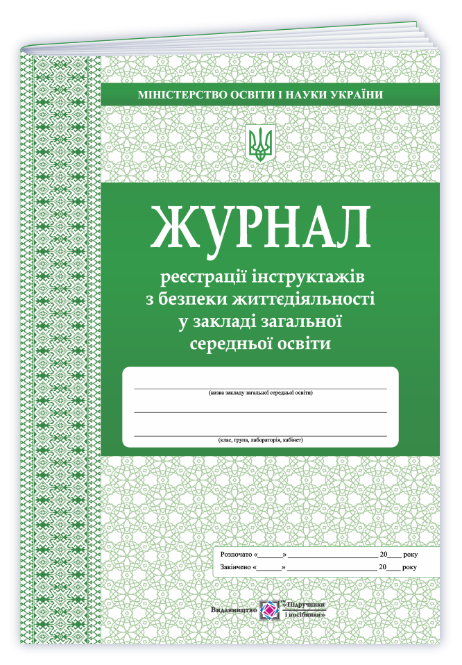Журнал реєстрації інструктажів з безпеки життєдіяльності у ЗЗСО