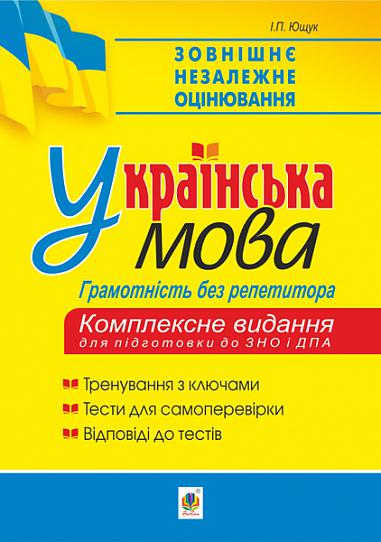 Українська мова. Грамотність без репетитора. Підготовка до ЗНО та ДПА  Ющук І.П.